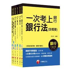 銀行儲備雇員甄試套書【國營/民營金融銀行櫃台人員】課文版全套（適用：遠東銀、台銀、華南銀、合庫、彰