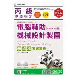 丙級電腦輔助機械設計製圖學術科通關寶典（AutoCAD版）－2016年（第二版）（附贈OTAS題測系統） | 拾書所