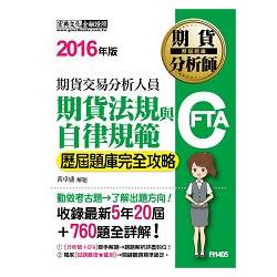 期貨分析師：期貨法規與自律規範【歷屆題庫完全攻略】 | 拾書所