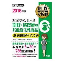 期貨分析師：期貨、選擇權與其他衍生性商品【歷屆題庫完全攻略】 | 拾書所