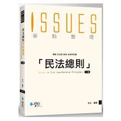 民法總則爭點整理（附考前即時回顧別冊）（2版）