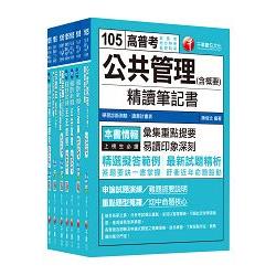 105年高考三級/地方三等《一般行政》 專業科目套書