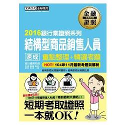 【2016全新「考前衝刺大補貼」】結構型商品銷售人員 速成 | 拾書所