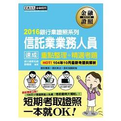 【2016全新「考前衝刺大補貼」】信託業業務人員 速成 | 拾書所