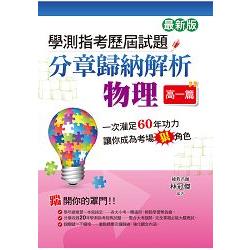 學測指考歷屆試題分章歸納解析物理（高一篇）（最新版） | 拾書所