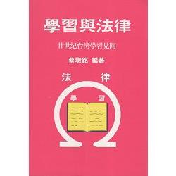 學習與法律 | 拾書所