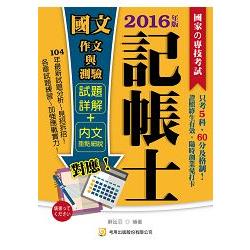 國文（作文與測驗）（記帳士）（三版） | 拾書所