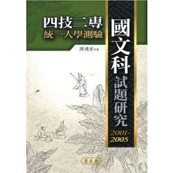 四技二專統一入學測驗：國文科試題研究2001～2005