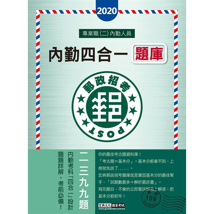 對應最新法規修訂＋最新試題─2020郵政招考題庫完全攻略【專業職（二）內勤人員適用】 | 拾書所