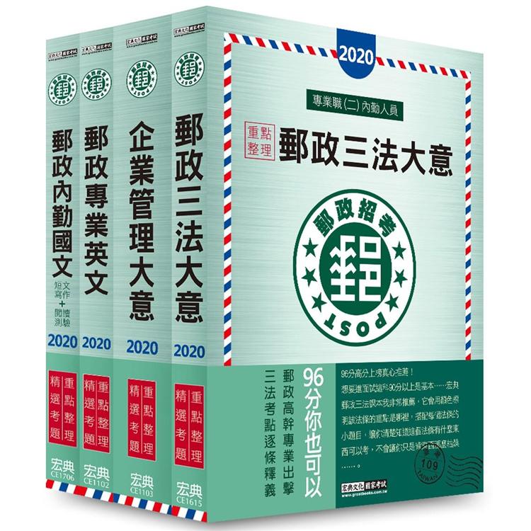 【對應最新法規修訂＋最新試題】2020郵政考試套書：專業職（二）內勤人員適用 | 拾書所