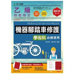 乙級機器腳踏車修護學術科必勝寶典－2016年版（附贈OTAS題測系統） | 拾書所