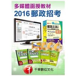 [2016年5月最新考科修正]專業職（二）內勤人員－多媒體函授（中華郵政招考）