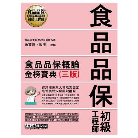 【法令修訂＋逼真模擬試題】食品品保初級工程師能力鑑定教材：食品品保概論（全新增修訂三版） | 拾書所