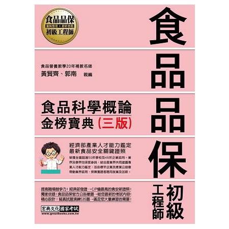 【法令修訂＋逼真模擬試題】食品品保初級工程師能力鑑定教材：食品科學概論（全新增修訂三版） | 拾書所