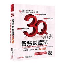 3Q智慧財產法－破題書－律師.檢事官.高考.警特.專利師－題庫＜保成＞ | 拾書所