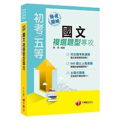 勝複關鍵國文複選題型專攻[初等考試、地方五等、各類五等] | 拾書所