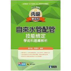 丙級自來水管配管技能檢定學術科題庫解析（2016最新版）（附學科測驗卷）?