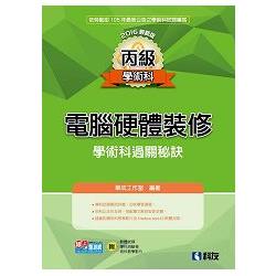 丙級電腦硬體裝修學術科過關秘訣（2016最新版）（附學科測驗卷、軟體光碟、術科教學影片）?