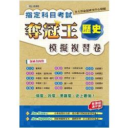 指定科目考試奪冠王：歷史模擬複習卷（新課綱滿分版） | 拾書所