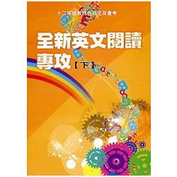 全新英文閱讀專攻（下）：12年國教會考與特色招生及會考 | 拾書所