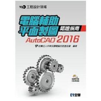 TQC+ 電腦輔助平面製圖認證指南AutoCAD 2016(附練習光碟)