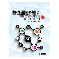 數位通訊系統演進之理論與應用－2G/3G/4G/5G（第三版） | 拾書所