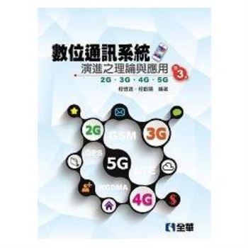 數位通訊系統演進之理論與應用－2G/3G/4G/5G（第三版）