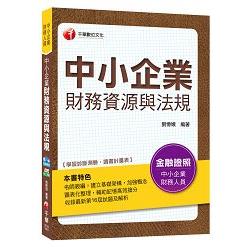 中小企業財務資源與法規[中小企業財務人員]＜讀書計畫表＞ | 拾書所