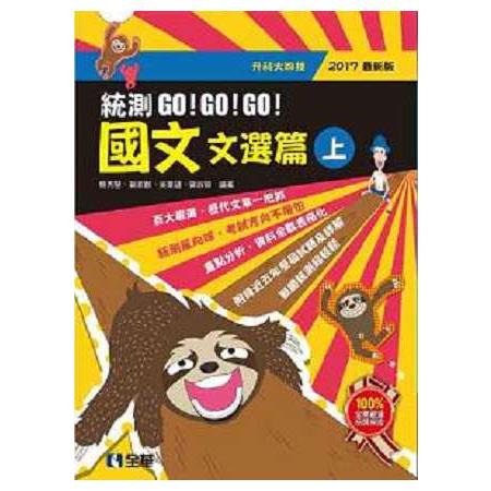 升科大四技－國文統測GO！GO！GO！（文選篇）（兩冊合售）（2017最新版） | 拾書所