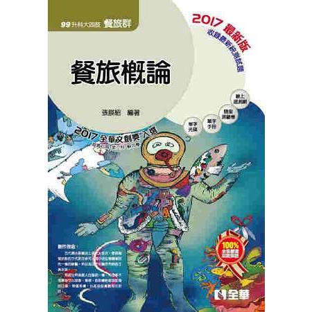 升科大四技－餐旅概論（2017最新版）（附隨堂測驗卷、單字手冊、單字光碟） | 拾書所