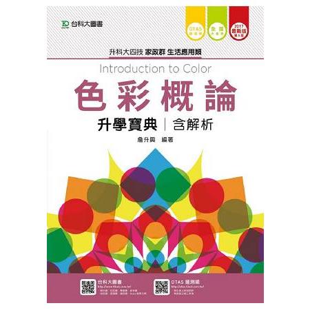 色彩概論升學寶典2017年版（家政群生活應用類）升科大四技（附贈OTAS題測系統） | 拾書所