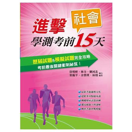 進擊學測考前15天社會考科 | 拾書所