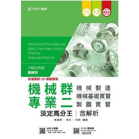 機械群專業二淡定高分王含解析本（機械製造.機械基礎實習.製圖實習）2017年版－升科大四技 | 拾書所