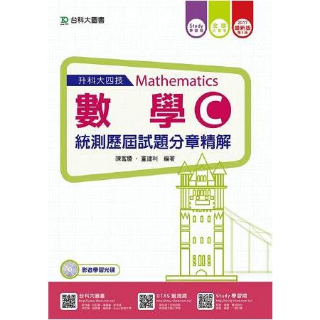 數學C統測歷屆試題分章精解2017年版（附贈Study學習網（含DVD）升科大四技 | 拾書所