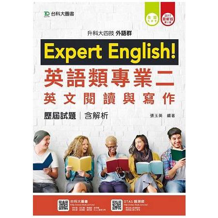 外語群英語類專業二（英文閱讀與寫作）歷屆試題含解析本－2017年版（升科大四技） | 拾書所