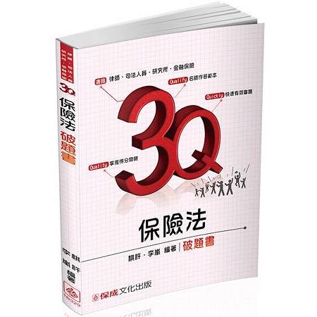 3Q保險法－破題書－2017律師.司法官.金融保險－題庫＜保成＞ | 拾書所