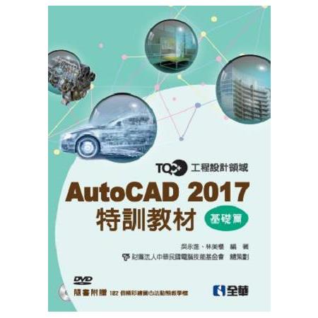 TQC＋AutoCAD 2017特訓教材－基礎篇（附範例光碟） | 拾書所