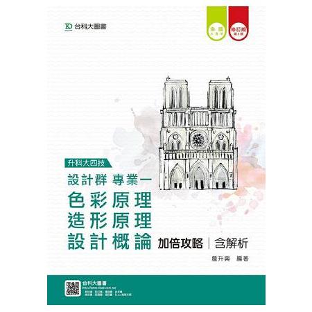 設計群專業一加倍攻略含解析本（色彩原理、造形原理、設計概論）－（第三版） 升科大四技 | 拾書所