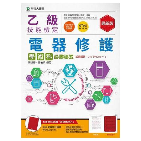 乙級電器修護學術科必勝秘笈－2016年（附贈OTAS題測系統） | 拾書所