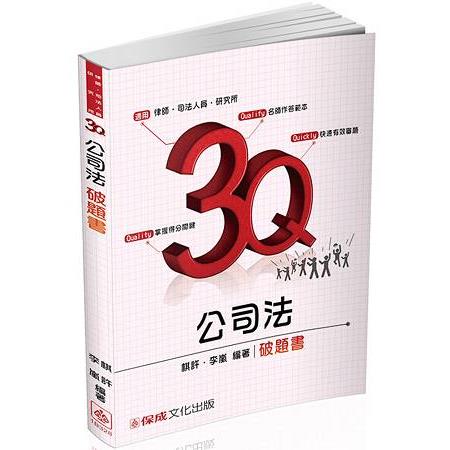 3Q公司法－破題書－2017律師.司法官.研究所－題庫＜保成＞ | 拾書所