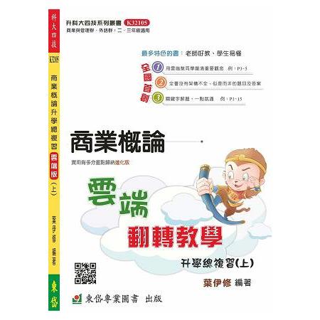 商業概論雲端翻轉教學(上)升學總複習 | 拾書所