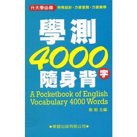 學測4000隨身背