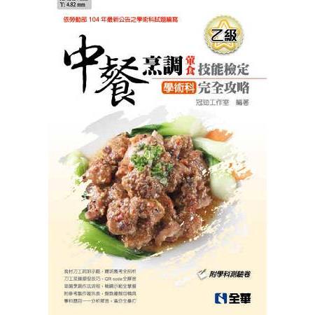 乙級中餐烹調（葷食）技能檢定學術科完全攻略（2016最新版）（附學科測驗卷）