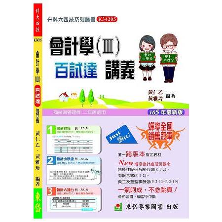 會計學(Ⅲ)百試達講義＋解答本-105年 | 拾書所