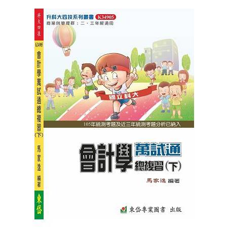 會計學萬試通總複習(下)＋解答本-105年 | 拾書所