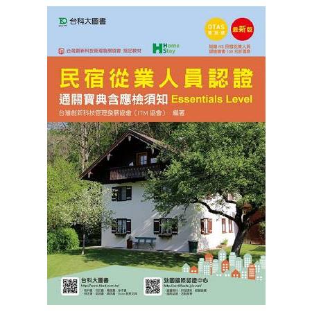 民宿從業人員認證通關寶典含應檢須知（Essentials Level）（附贈OTAS題測系統） | 拾書所