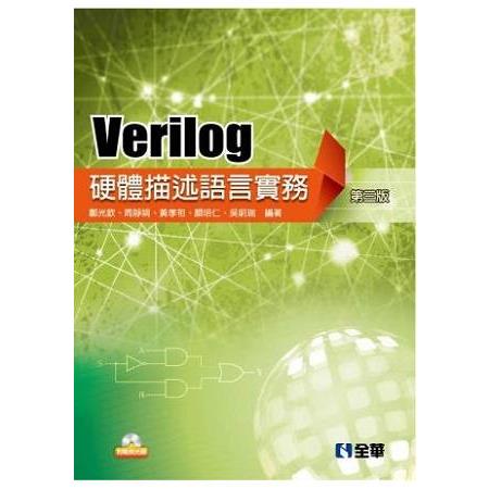 Verilog硬體描述語言實務(第三版)(附範例光碟)