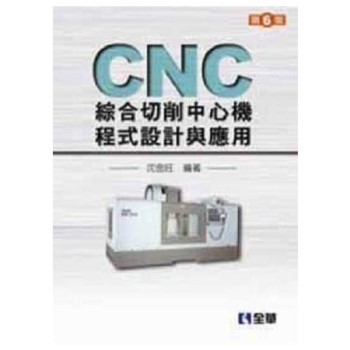CNC綜合切削中心機程式設計與應用（第六版）