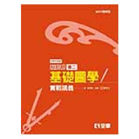 升科大四技設計群專二基礎圖學實戰講義（2017最新版）（附解答本） | 拾書所