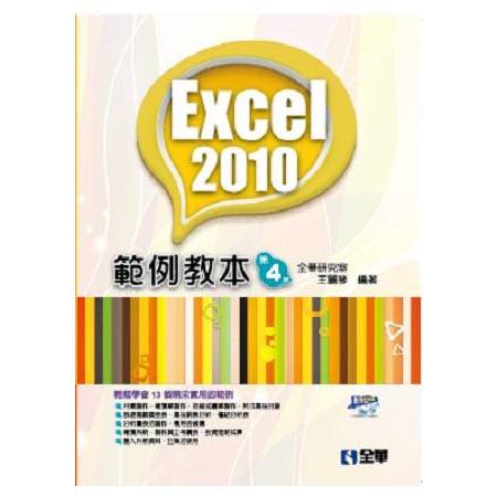 Excel 2010範例教本(第四版)(附範例光碟)